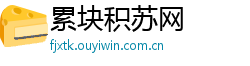 累块积苏网